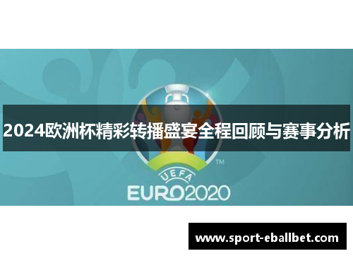 2024欧洲杯精彩转播盛宴全程回顾与赛事分析