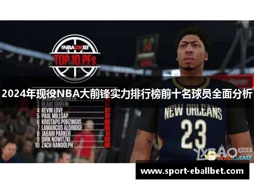 2024年现役NBA大前锋实力排行榜前十名球员全面分析