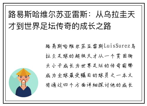 路易斯哈维尔苏亚雷斯：从乌拉圭天才到世界足坛传奇的成长之路