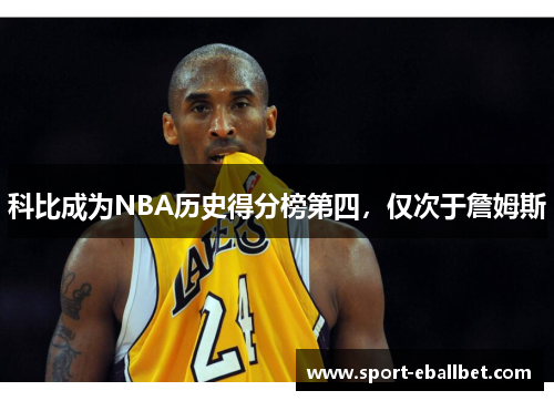 科比成为NBA历史得分榜第四，仅次于詹姆斯
