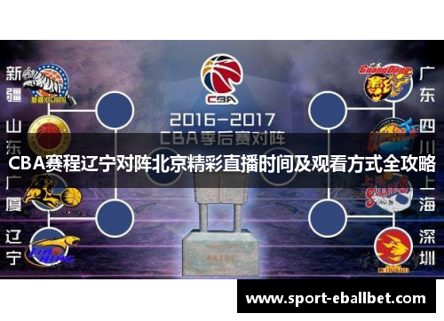 CBA赛程辽宁对阵北京精彩直播时间及观看方式全攻略