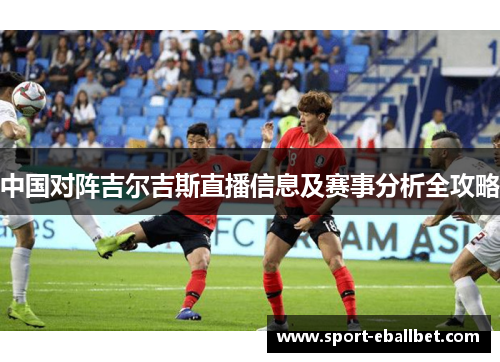 中国对阵吉尔吉斯直播信息及赛事分析全攻略